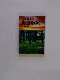 街道をゆく　