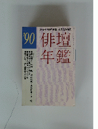 総合俳句誌「俳壇」4月臨時増刊　90俳壇年鑑