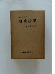 財政政策