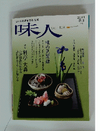 味人　2011年皐月 43号