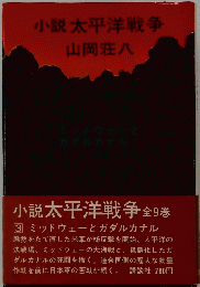 小説太平洋戦争