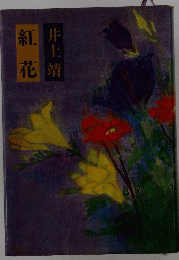 紅花
