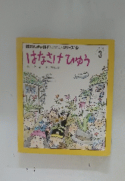 はなさけひゆう　3月号