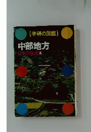 (学研の図鑑)中部地方　日本の地理4