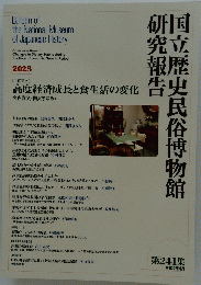 国立歴史民俗博物館研究報告　2023