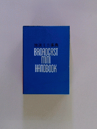 放送ミニ事典　BROADCAST　MINI　HANDBOOK