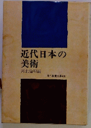 近代日本の美術　