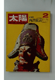 太陽　2　特集 西洋民芸