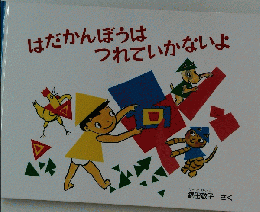 はだかんぼうはつれていかないよ