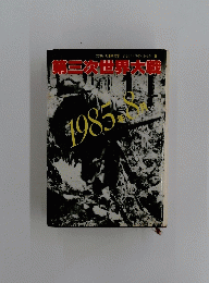 第三次世界大戦　 1985年8月号