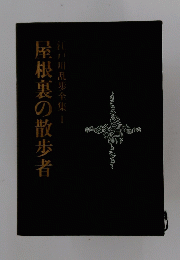 屋根裏の散歩者　江戸川乱歩全集1