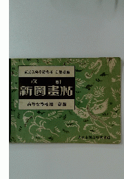 新圖書帖　高等女學校用　卷四