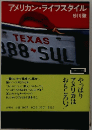 アメリカン・ライフスタイル