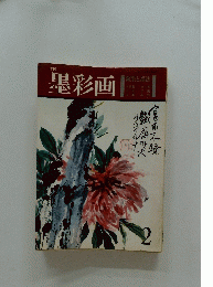 墨彩画　鑑賞と描法　2
