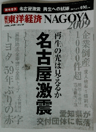 東洋経済　2009年5月20日号