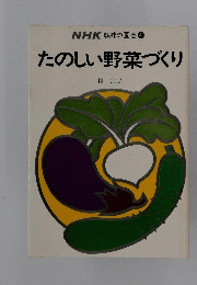 NHK趣味の園芸4　たのしい野菜づくり