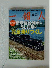 一個人　2009年9月号