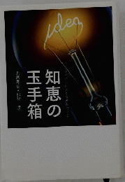 知恵の玉手箱　