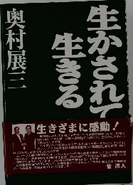 生かされて生きる