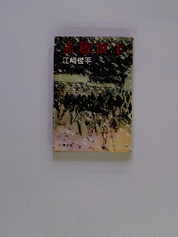 赤穂浪士