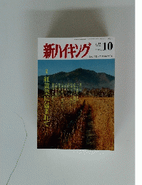 新ハイキング　2011年10月号 