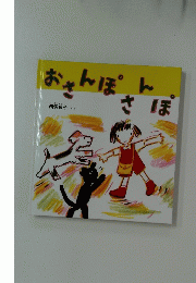 おさんぽさんぽ