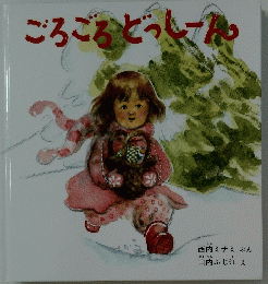 ごろごろどっしーん