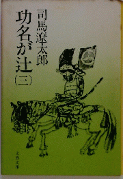 功名が辻三