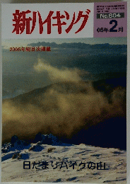 新ハイキング2005年総目次掲載