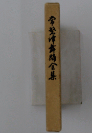 常磐津金集