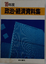 政治・経済資料集
