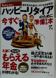 ハッピーリタイアのために　2004　4/10