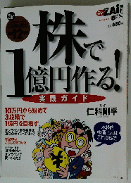 株で1億円作る!