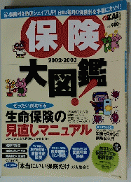 保険大図鑑 2002-2003