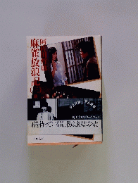 麻雀放浪記