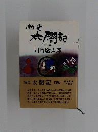 太閤記