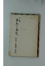 古携の基礎