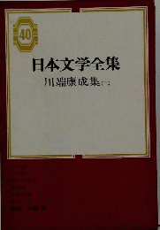 日本文学全集