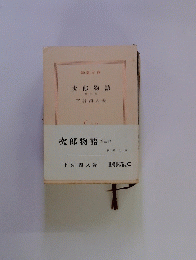 次郎物語　三