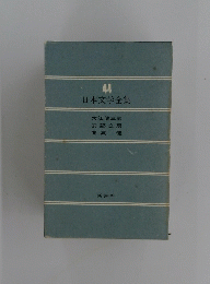 日本文学全集　44