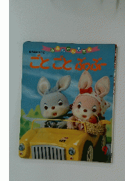 ごとごとぶっぶ－