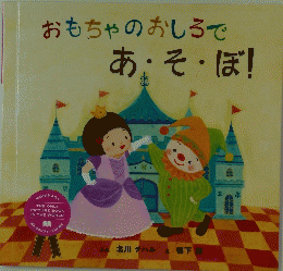 おもちゃのおしろであ・そ・ぼ!