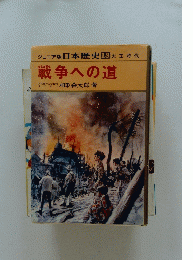 戦争への道