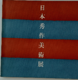 日本秀作美術展