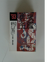 '93俳壇年鑑