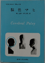 脳性マヒ