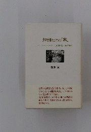物語としての「家」