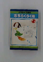 イラストで見る家事らくらく帖