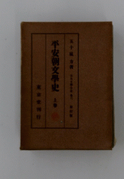 平安朝文學史上春