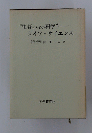 “生存のための科学”ライフサイエンス早稲田大学講師